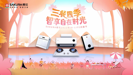 SAKURA櫻花2022年IN-LIFE閑趣節(jié) 三餐四季，智享自在時光